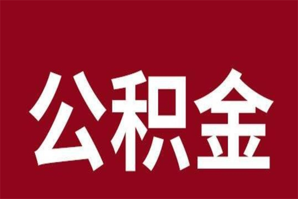 大同公积金离职后可以全部取出来吗（大同公积金离职后可以全部取出来吗多少钱）