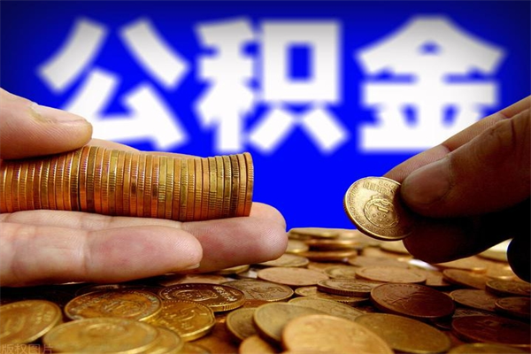 大同公积金全部取（公积金全取出来需要什么手续）