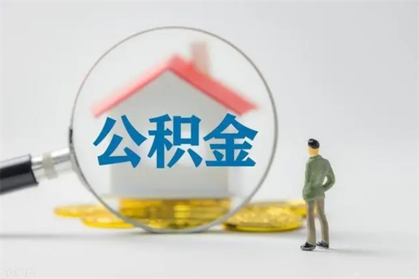 大同公积金离职能取吗（公积金离职可以直接提取吗）